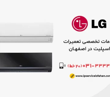 نمایندگی تعمیر اسپلیت ال جی در اصفهان