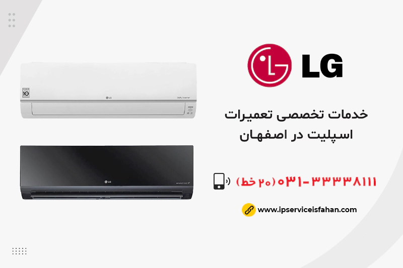نمایندگی تعمیر اسپلیت ال جی در اصفهان