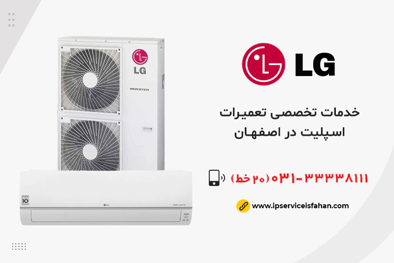 نمایندگی تعمیرات اسپلیت ال جی در اصفهان