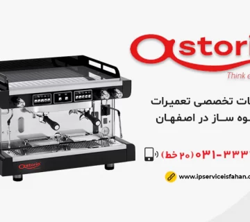 نمايندگی تعمیرات استوريا در اصفهان