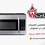 نمایندگی تعمیر ماکروفر بوتان در اصفهان