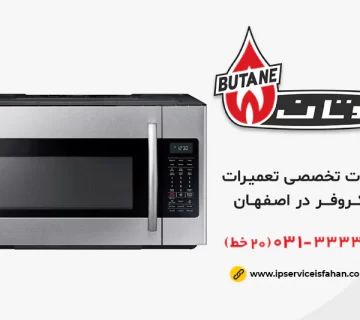 نمایندگی تعمیر ماکروفر بوتان در اصفهان