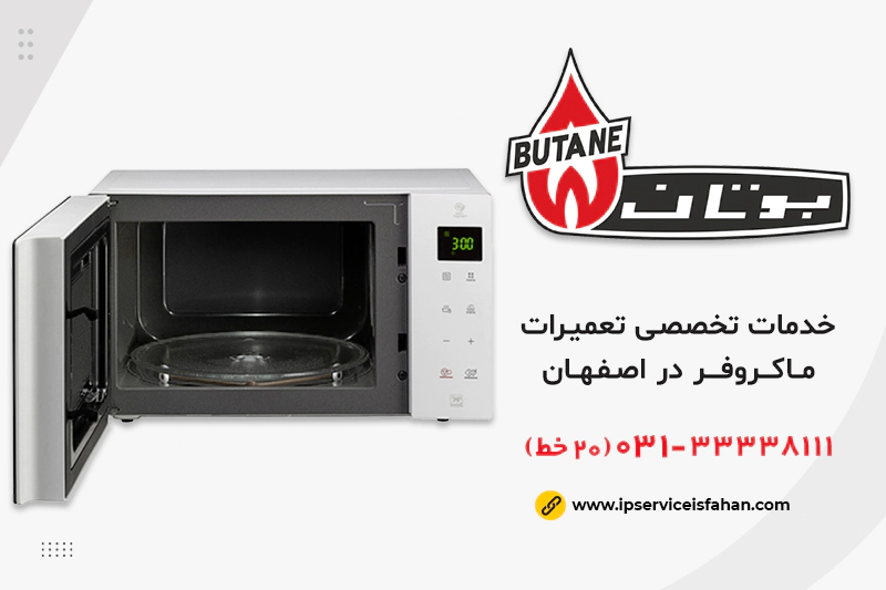 نمایندگی تعمیرات ماکروفر بوتان در اصفهان