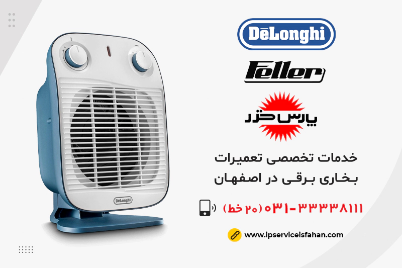 نمایندگی تعمیر بخاری برقی در اصفهان