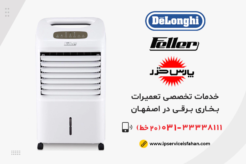 نمایندگی تعمیرات بخاری برقی در اصفهان