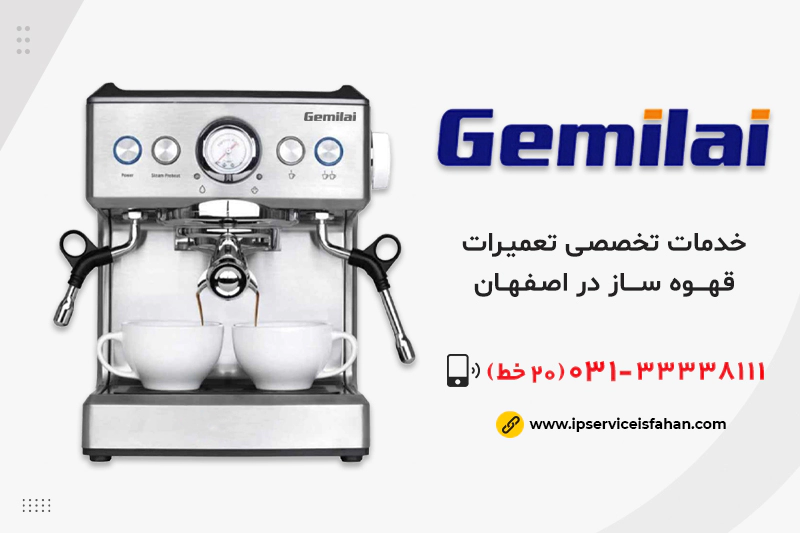 تعمیر قهوه ساز جيميلای در اصفهان