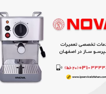 نمایندگی تعمیر اسپرسوساز نوا در اصفهان