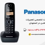 نمایندگی تعمیرات تلفن پاناسونیک در اصفهان