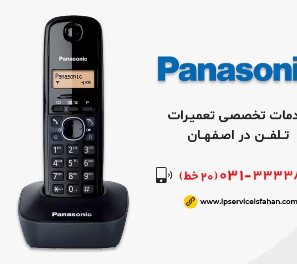 نمایندگی تعمیرات تلفن پاناسونیک در اصفهان