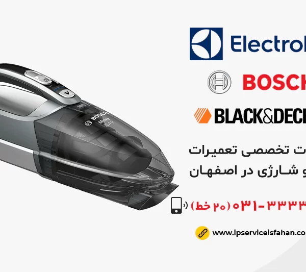 مرکز تعمیر جارو شارژی در اصفهان