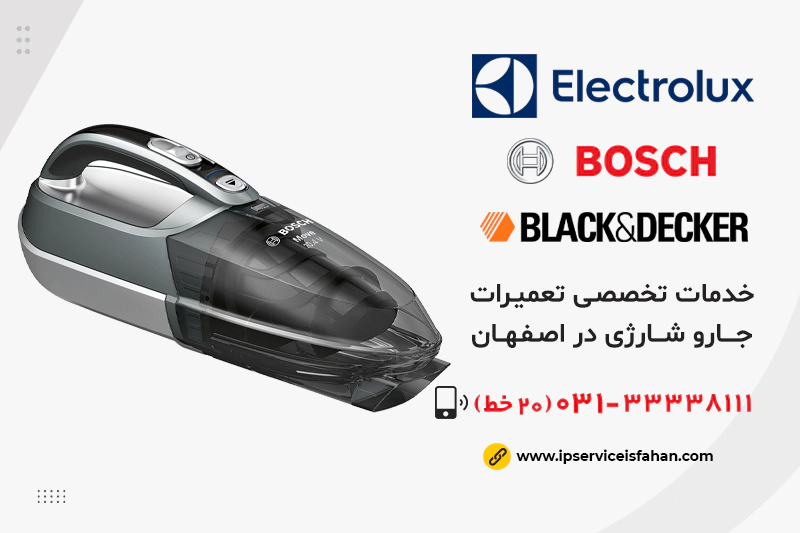مرکز تعمیر جارو شارژی در اصفهان