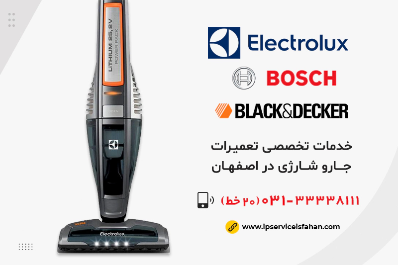 مرکز تعمیرات جارو شارژی در اصفهان