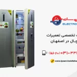 نمایندگی تعمیرات یخچال الکتروسان در اصفهان