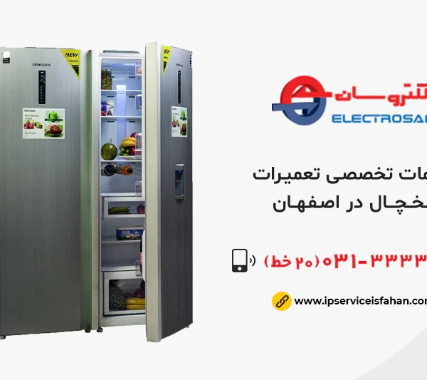 نمایندگی تعمیرات یخچال الکتروسان در اصفهان