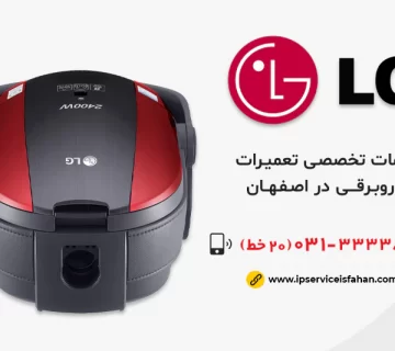نمایندگی تعمیر جاروبرقی ال جی در اصفهان