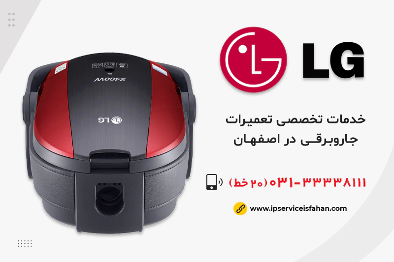 نمایندگی تعمیر جاروبرقی ال جی در اصفهان