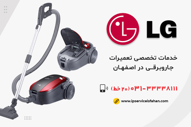 تعمیر جاروبرقی ال جی در اصفهان