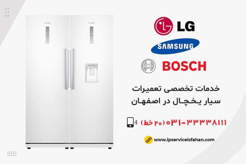 مرکز تعمیر سیار یخچال در اصفهان