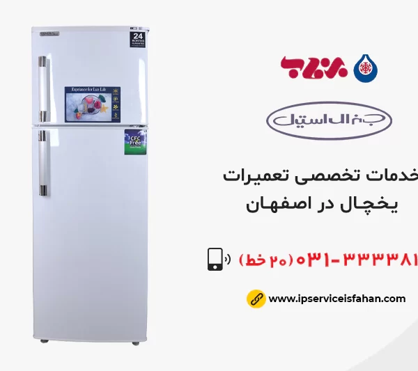 مرکز تعمیرات یخچال قدیمی در اصفهان