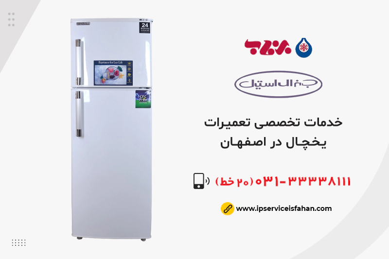 مرکز تعمیرات یخچال قدیمی در اصفهان
