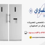 نمایندگی تعمیرات یخچال یخساران در اصفهان