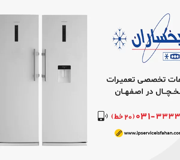 نمایندگی تعمیرات یخچال یخساران در اصفهان