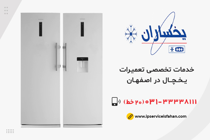 نمایندگی تعمیرات یخچال یخساران در اصفهان