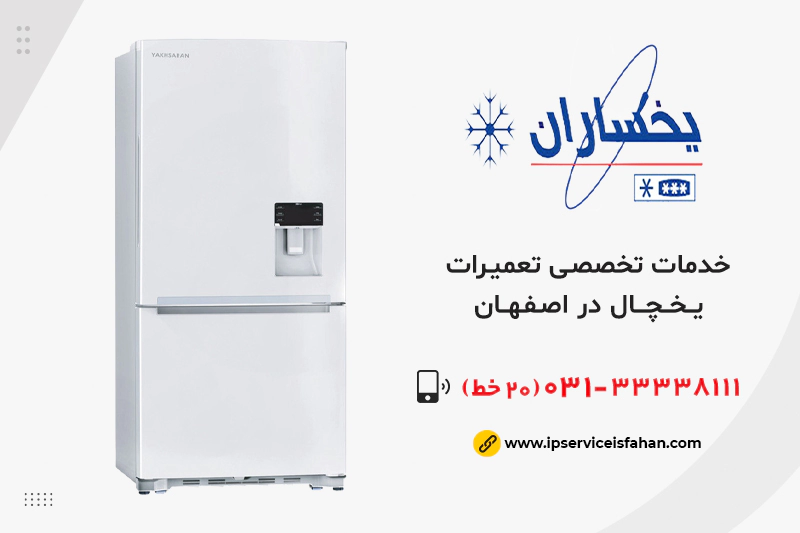 نمایندگی تعمیر یخچال یخساران در اصفهان