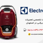 نمایندگی تعمیر جاروبرقی الکترولوکس در اصفهان