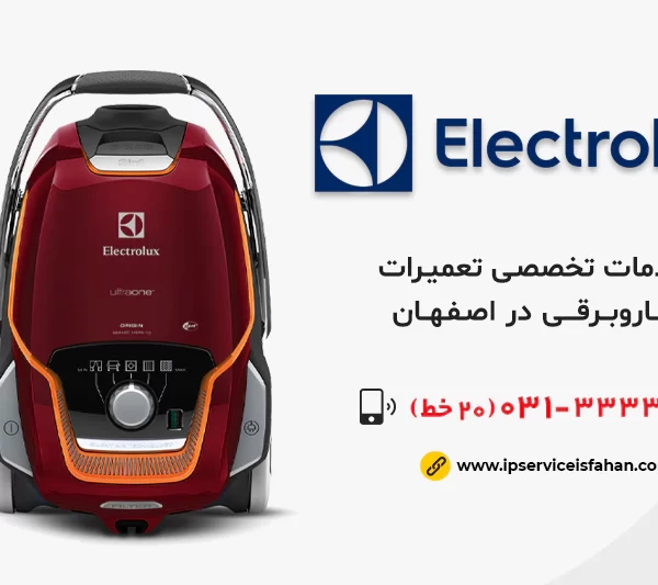 نمایندگی تعمیر جاروبرقی الکترولوکس در اصفهان