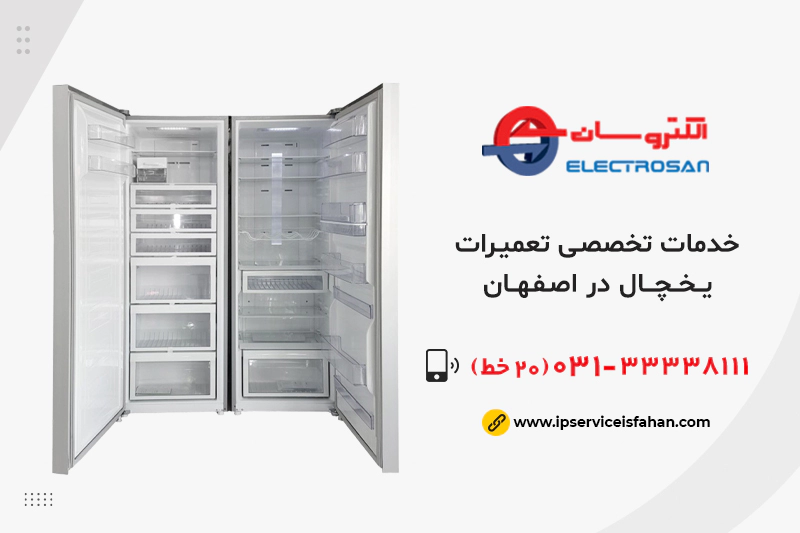 نمایندگی تعمیر یخچال الکتروسان در اصفهان
