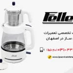 نمایندگی تعميرات چای ساز فلر در اصفهان