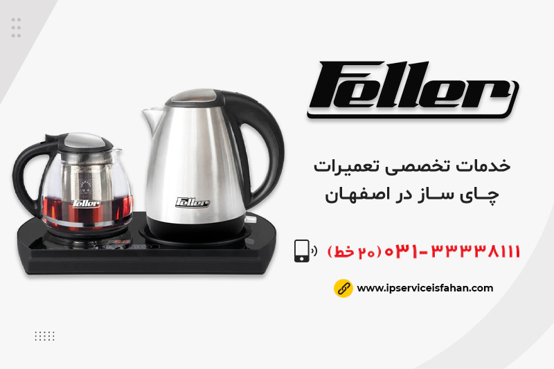 تعميرات چای ساز فلر در اصفهان