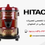 نمایندگی تعمیر جاروبرقی هیتاچی در اصفهان