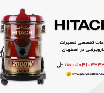 نمایندگی تعمیر جاروبرقی هیتاچی در اصفهان