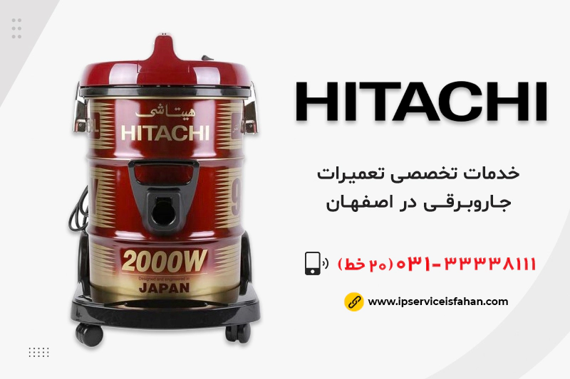 نمایندگی تعمیر جاروبرقی هیتاچی در اصفهان