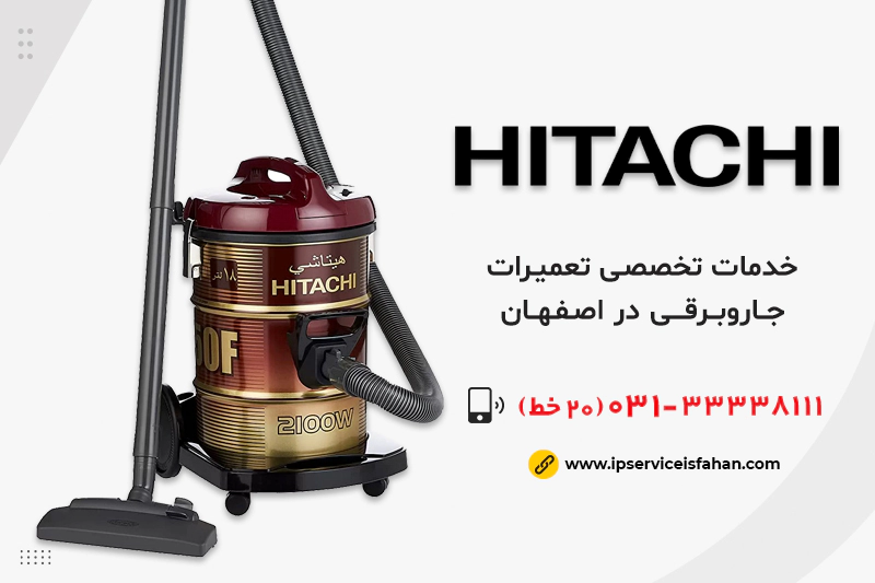 تعمیر جاروبرقی هیتاچی در اصفهان