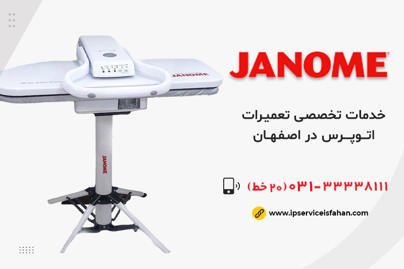 تعمیرات اتو پرس ژانومه در اصفهان