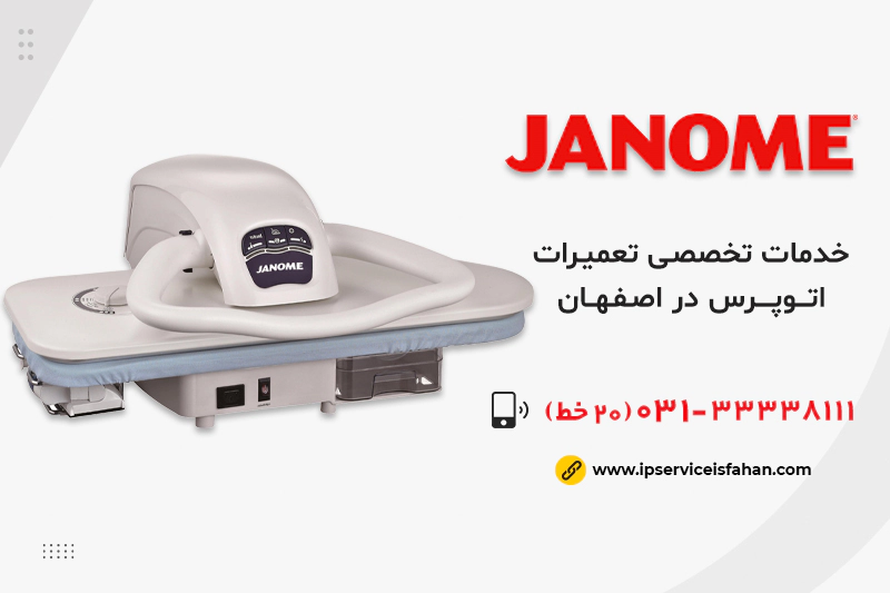 نمایندگی تعمیرات اتو پرس ژانومه در اصفهان