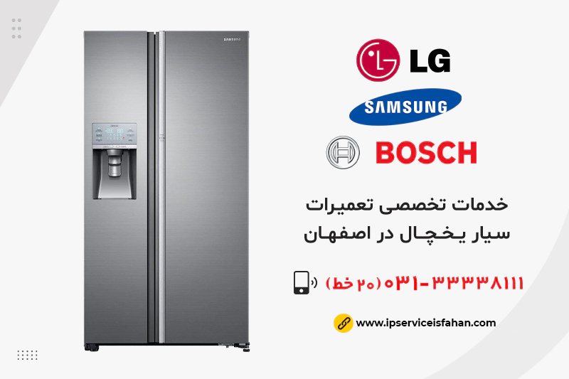 مرکز تعمیرات سیار یخچال در اصفهان