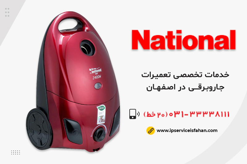 تعمیر جاروبرقی ناسیونال در اصفهان