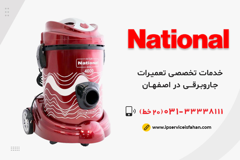 نمایندگی تعمیر جاروبرقی ناسیونال در اصفهان
