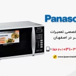 نمایندگی تعمیر ماکروفر پاناسونیک در اصفهان