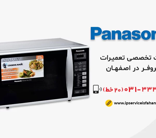نمایندگی تعمیر ماکروفر پاناسونیک در اصفهان