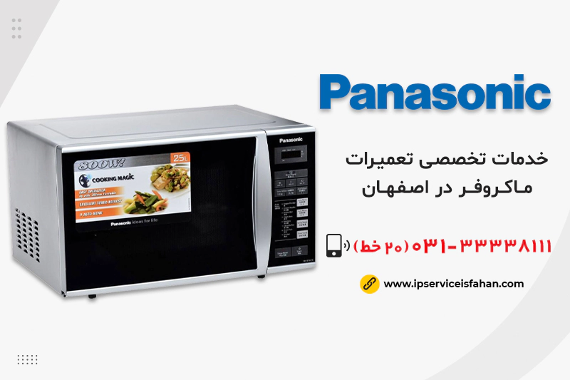 نمایندگی تعمیر ماکروفر پاناسونیک در اصفهان