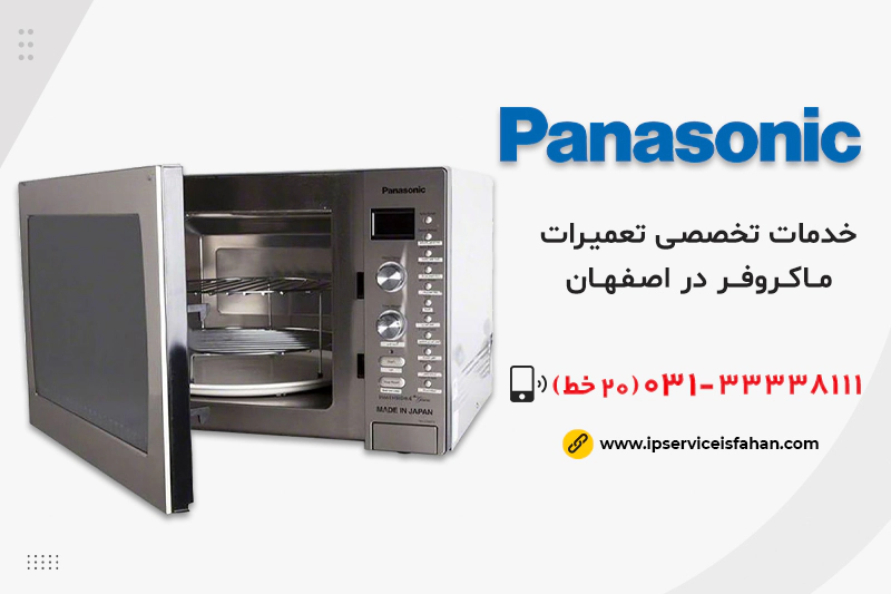 تعمیر ماکروفر پاناسونیک در اصفهان