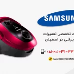 نمایندگی تعمیر جاروبرقی سامسونگ در اصفهان