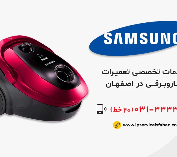 نمایندگی تعمیر جاروبرقی سامسونگ در اصفهان