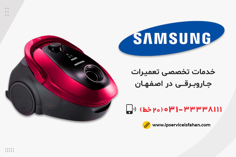 نمایندگی تعمیر جاروبرقی سامسونگ در اصفهان