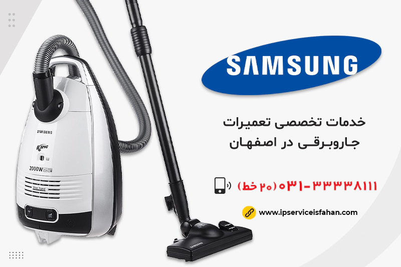 تعمیر جاروبرقی سامسونگ در اصفهان